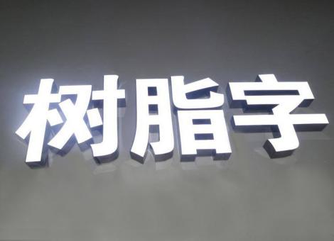 宾川制作发光字尺寸大小有限制吗？最小尺寸是多少？