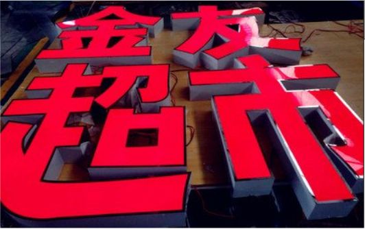 宾川外露发光字的特点