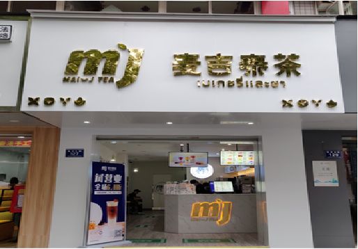 宾川奶茶店招牌怎么做好看？