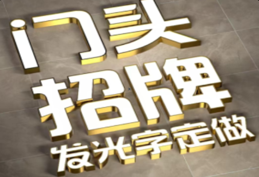 宾川发光字有哪些种类？