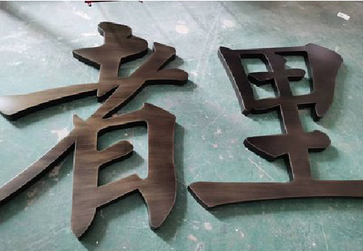 宾川铜字的特点以及制作工艺。