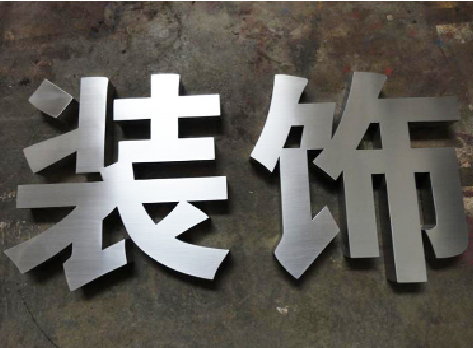宾川不锈钢字的制作方法介绍