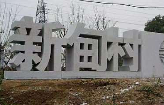 宾川立体字的制作方式有哪些？