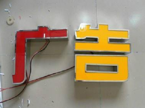 宾川发光字选择轻薄的材料，效果会更好。