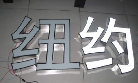 宾川立体发光字的制作流程以及方法。