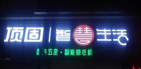 宾川发光字招牌设计制作的重要性。